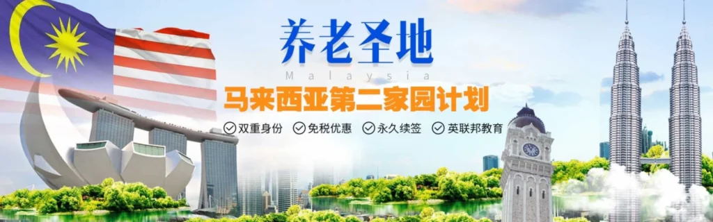 马来西亚第二家园