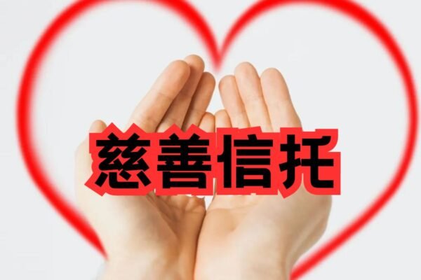 马来西亚慈善信托 2026:行善的系统化转型